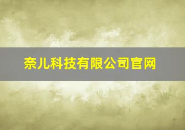 奈儿科技有限公司官网