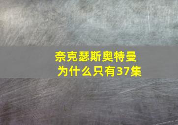 奈克瑟斯奥特曼为什么只有37集