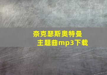 奈克瑟斯奥特曼主题曲mp3下载