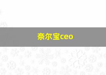 奈尔宝ceo