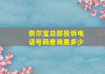 奈尔宝总部投诉电话号码查询是多少