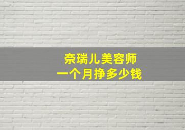 奈瑞儿美容师一个月挣多少钱