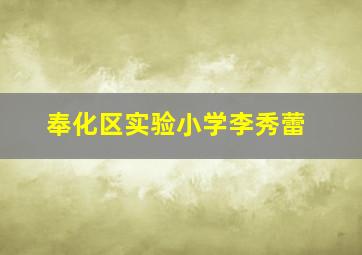 奉化区实验小学李秀蕾