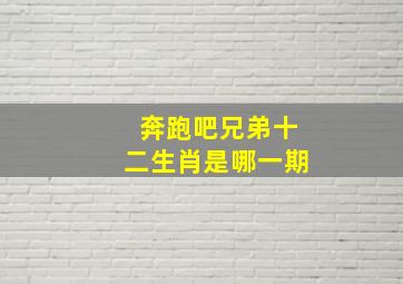 奔跑吧兄弟十二生肖是哪一期