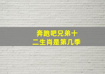 奔跑吧兄弟十二生肖是第几季