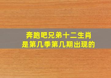 奔跑吧兄弟十二生肖是第几季第几期出现的