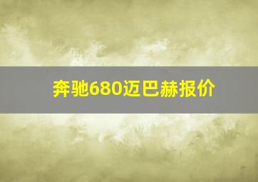 奔驰680迈巴赫报价