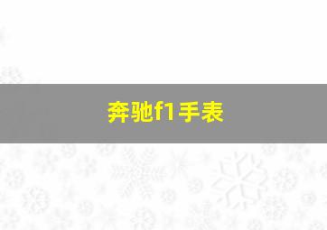 奔驰f1手表