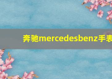 奔驰mercedesbenz手表