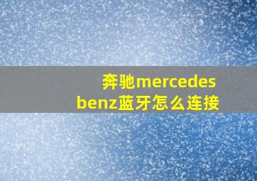 奔驰mercedesbenz蓝牙怎么连接