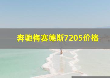 奔驰梅赛德斯7205价格