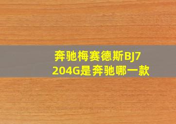 奔驰梅赛德斯BJ7204G是奔驰哪一款