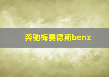 奔驰梅赛德斯benz