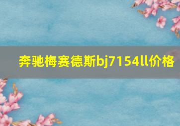 奔驰梅赛德斯bj7154ll价格