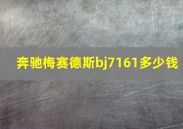 奔驰梅赛德斯bj7161多少钱