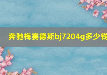 奔驰梅赛德斯bj7204g多少钱