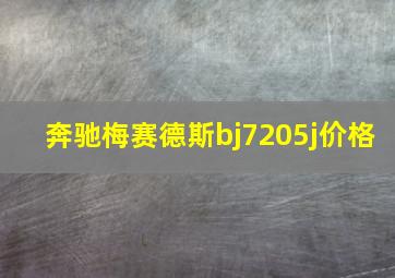 奔驰梅赛德斯bj7205j价格