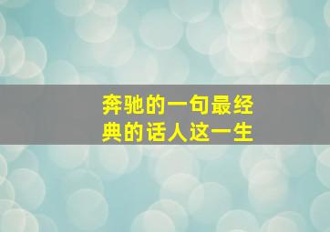 奔驰的一句最经典的话人这一生