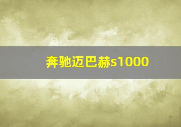 奔驰迈巴赫s1000