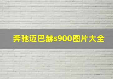 奔驰迈巴赫s900图片大全