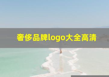 奢侈品牌logo大全高清