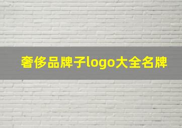 奢侈品牌子logo大全名牌