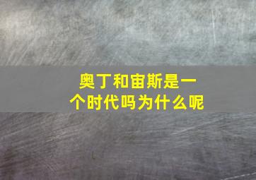 奥丁和宙斯是一个时代吗为什么呢