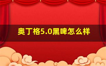 奥丁格5.0黑啤怎么样