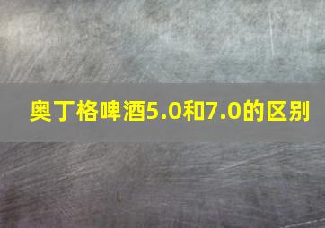 奥丁格啤酒5.0和7.0的区别