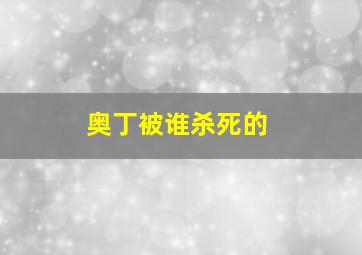 奥丁被谁杀死的