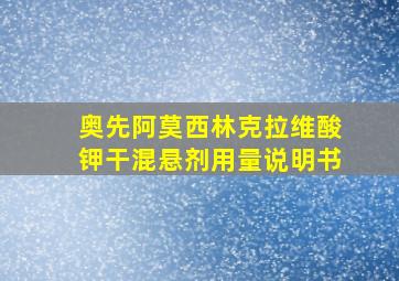 奥先阿莫西林克拉维酸钾干混悬剂用量说明书