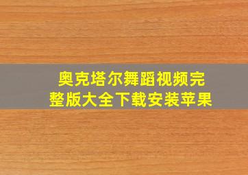 奥克塔尔舞蹈视频完整版大全下载安装苹果