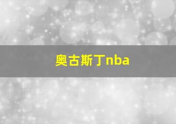 奥古斯丁nba