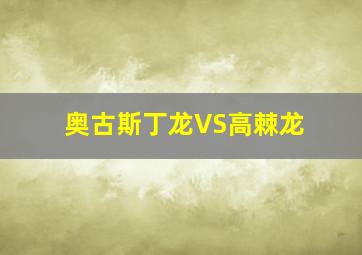 奥古斯丁龙VS高棘龙