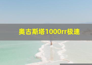 奥古斯塔1000rr极速