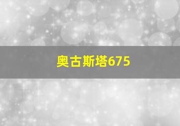 奥古斯塔675