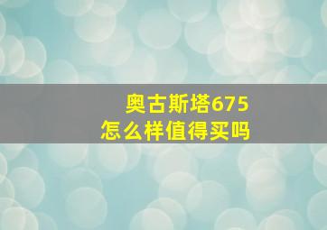 奥古斯塔675怎么样值得买吗