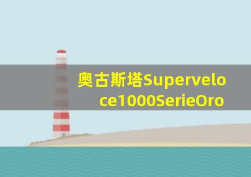 奥古斯塔Superveloce1000SerieOro