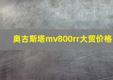 奥古斯塔mv800rr大贸价格