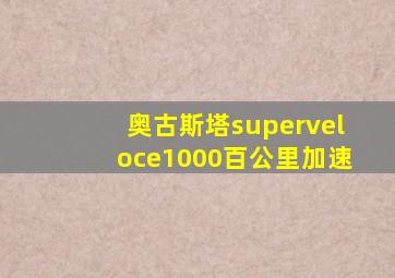 奥古斯塔superveloce1000百公里加速