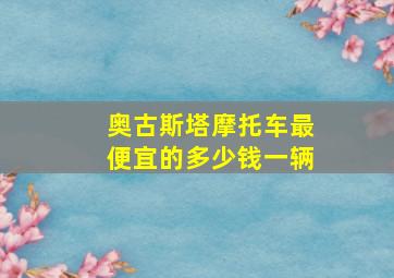 奥古斯塔摩托车最便宜的多少钱一辆