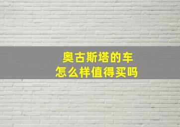 奥古斯塔的车怎么样值得买吗