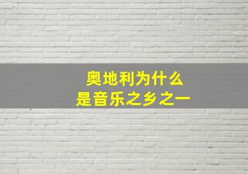 奥地利为什么是音乐之乡之一