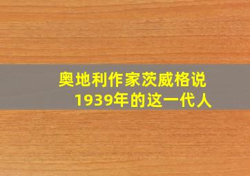 奥地利作家茨威格说1939年的这一代人