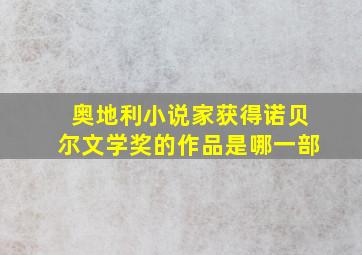 奥地利小说家获得诺贝尔文学奖的作品是哪一部