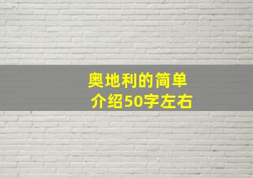 奥地利的简单介绍50字左右