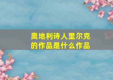 奥地利诗人里尔克的作品是什么作品