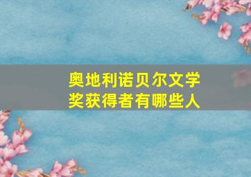 奥地利诺贝尔文学奖获得者有哪些人