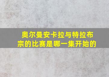 奥尔曼安卡拉与特拉布宗的比赛是哪一集开始的