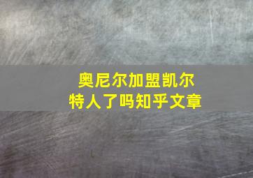 奥尼尔加盟凯尔特人了吗知乎文章